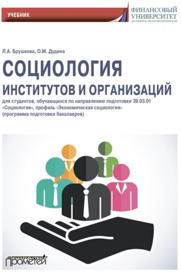 Социология институтов и организаций