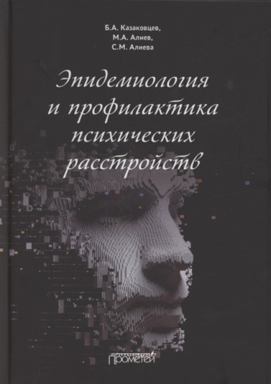 Эпидемиология и профилактика психических расстройств