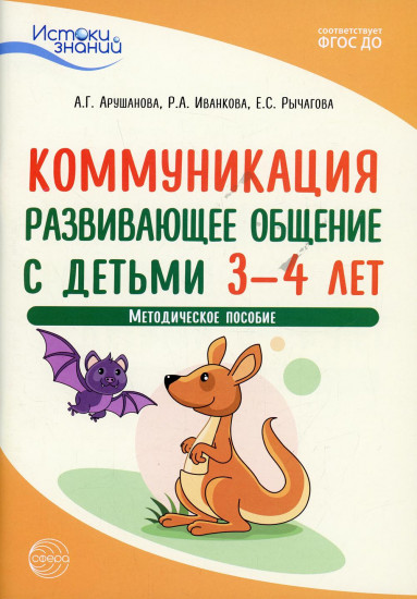 Истоки. Коммуникация. Развивающее общение с детьми 3-4 лет. Методическое пособие