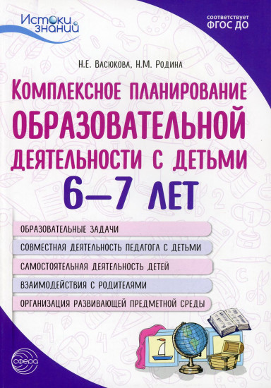 Комплексное планирование образовательной деятельности с детьми 6-7 лет