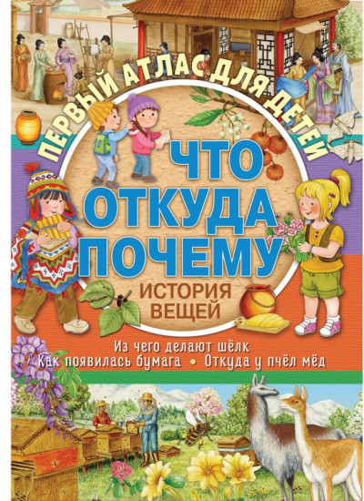 Атлас для детей «Что, откуда, почему? История вещей»