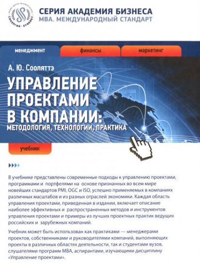 Управление проектами в компании. Методология, технологии, практика