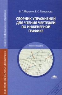 Сборник упражнений для чтения чертежей по инженерной графике. Учебное пособие для студентов учреждений среднего профессионального образования