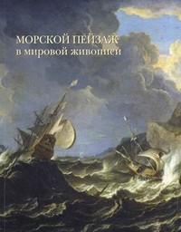 Морской пейзаж в мировой живописи