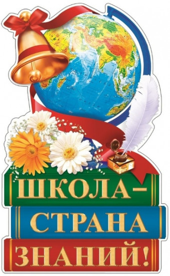 Плакат «Школа — страна знаний!»