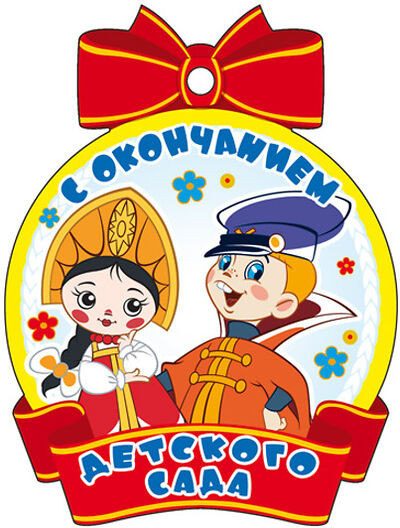 Медаль «С окончанием детского сада»