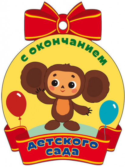 Медаль «С окончанием детского сада»
