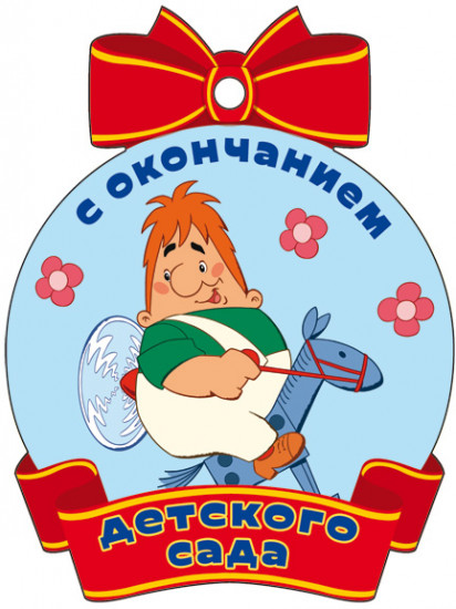 Медаль «С окончанием детского сада»