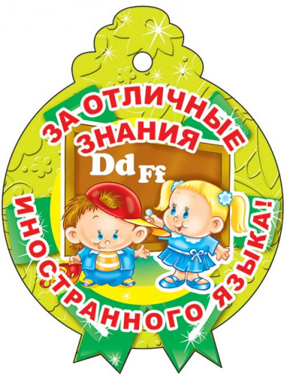 Медаль «За отличные знания иностранного языка»