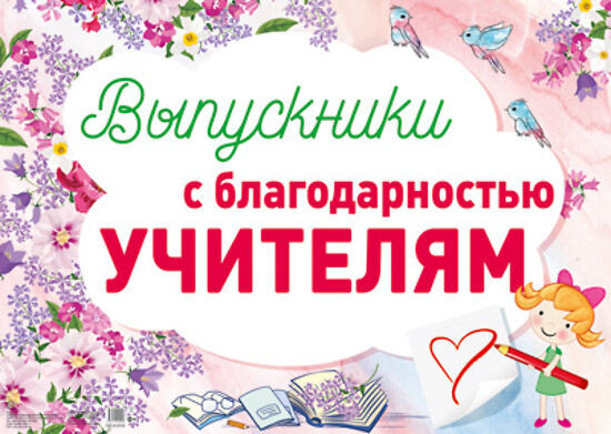 Плакат «Выпускники с благодарностью учителям»