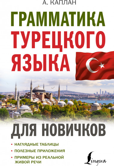 Грамматика турецкого языка для новичков