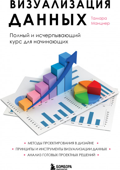 Визуализация данных. Полный и исчерпывающий курс для начинающих