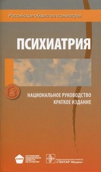 Психиатрия: Национальное руководство: краткое издание