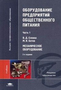 Оборудование предприятий общественного питания. Учебник для студентов учреждений высшего профессионального образования. В 3-х частях. Часть 1: Механическое оборудование