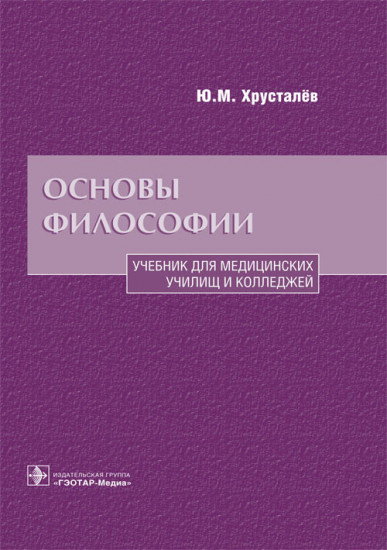 Основы философии. Учебник для медицинских училищ и колледжей