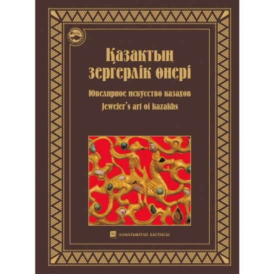 Қазақтың зергелік өнері. Ювелирное искусство казахов. Jeweler's art of kazakhs