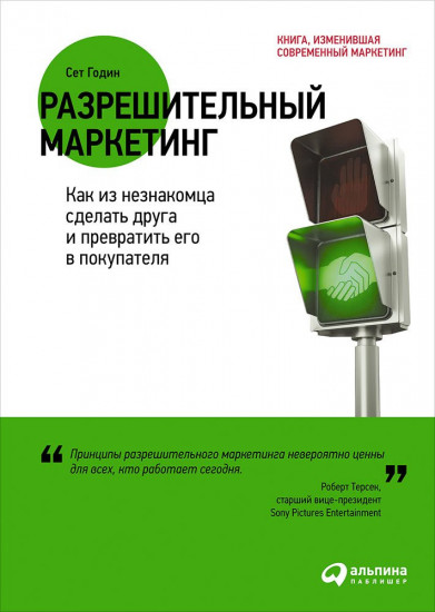 Разрешительный маркетинг: Как из незнакомца сделать друга и превратить его в покупателя
