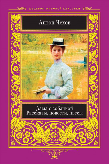 Дама с собачкой. Рассказы, повести, пьесы