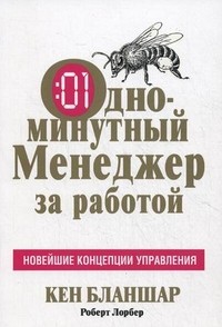 Одноминутный Менеджер за работой