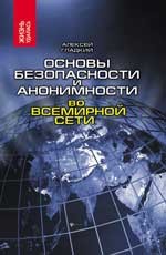 Основы безопасности и анонимности во Всемирной сети
