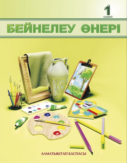 1 сынып Бейнелеу өнері. Оқулық