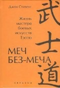 Меч Без-Меча. Жизнь мастера боевых искусств Тэссю