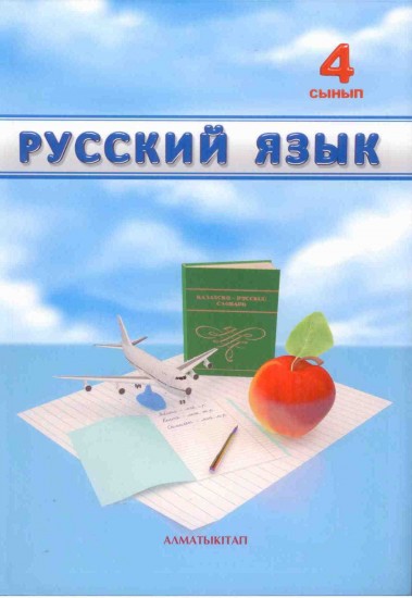 4 сынып Русский язык для школ с каз.яз. обучения. Учебник