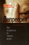 Депрессия. Как вырваться из черной дыры
