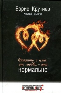 Сходить с ума от любви - это нормально