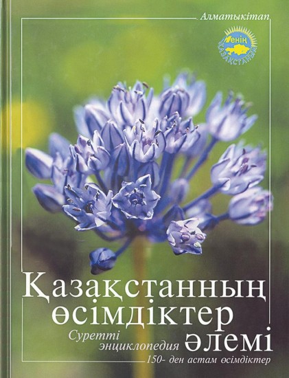 Қазақстанның өсімдіктер әлемі. Суретті энциклопедия