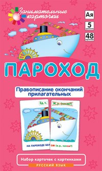 Пароход. Правописание окончаний прилагательных. Набор карточек с картинками