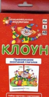 Клоун. Правописание окончаний глаголов