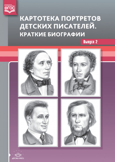 Картотека портретов детских писателей. Краткие биографии. Выпуск 25. Часть II