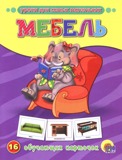 Мебель. 16 обучающих карточек