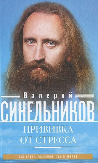 Прививка от стресса. Как стать хозяином своей жизни