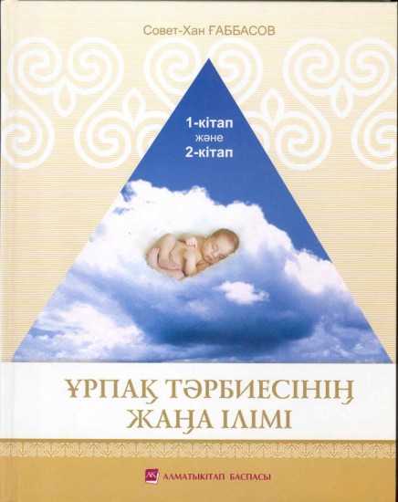 Ұрпақ тәрбиесінің жаңа ілімі. Оқу құралы