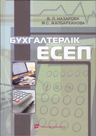 Бухгалтерлік есеп. Оқулық