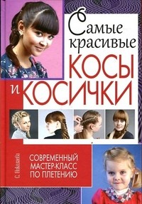 Самые красивые косы и косички. Современный мастер-класс по плетению