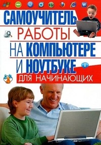 Самоучитель работы на компьютере и ноутбуке для начинающих