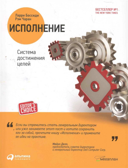 Исполнение. Система достижения целей