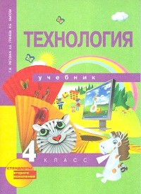 Технология. 4 класс: Учебник. ФГОС