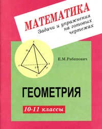 Геометрия. 10-11 классы. Задачи и упражнения на готовых чертежах