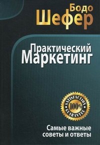 Практический маркетинг. Самые важные советы и ответы