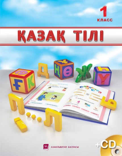 1 класс Қазақ тілі. Оқулық+CD