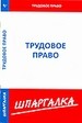 Шпаргалка. Трудовое право