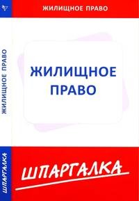 Жилищное право. Шпаргалка