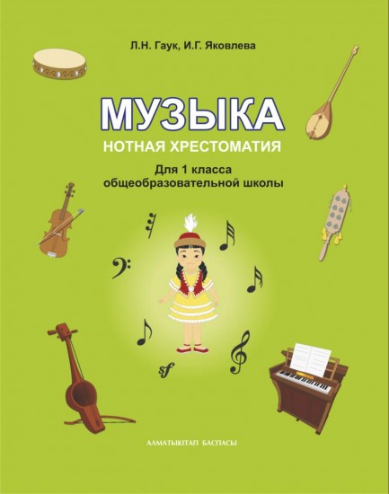 1 класс Музыка. Нотная хрестоматия