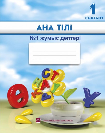 1 сынып Ана тілі №1,2 жұмыс дәптерлері