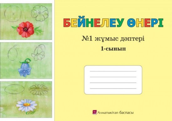1 сынып Бейнелеу өнері. Жұмыс дәптері №1,2