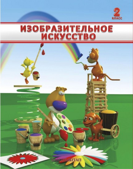 2 класс Изобразительное искусство. Учебник